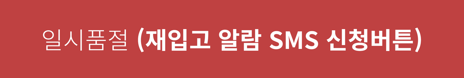재입고 알림 신청